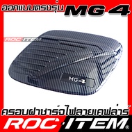 ROC ITEM ครอบ ฝา ชาร์จไฟ เคฟลาร์ MG 4 ลาย คาร์บอน เคฟล่า ชุดแต่ง ครอบฝาถัง EV Charge MG4 ของแต่ง Car