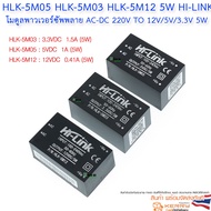 HLK-5M05 HLK-5M03 HLK-5M12 5W HLK-10M05 10W Hi-Link power supply Module AC-DC 220V To 12V/5V/3.3V 5W