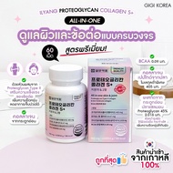 ✅พร้อมส่ง ถูกที่สุด ของแท้ ILYANG PROTEOGLYCAN COLLAGEN S+ ALL IN ONE SKIN & JOINT 60 เม็ด