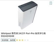 Whirlpool 惠而浦 DS242HG 24公升 Puri-Pro 第6感智能抽濕機