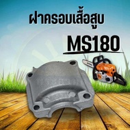 ฝาครอบเสื้อสูบ ms180 ฝาครอบ สำหรับเครื่องเลื่อยยนต์ รุ่น 017 018 MS180 MS170