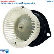 โบลเวอร์ มอเตอร์ แคทเทอพิลล่า 320 รุ่นปลั๊ก/รูระบายลมตรงกัน BW0128 BLOWER MOTOR CATERPILLAR 320 ใบพั