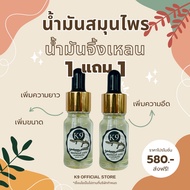 น้ำมันสมุนไพรไทยสูตรเข้มข้น ตรา K9 2 ขวด