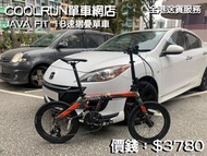 (現貨現貨) 2021年版 JAVA FIT 18速摺疊單車