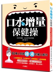 口水增量保健操: 日本牙科權威教你固齒健腦、抗癌防老、排毒瘦身，就從增加唾液開始！