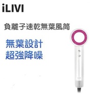 iLIVI負離子風筒