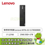 Lenovo ThinkCentre系列 M70s G3-11T8S00800 聯想直立式商用桌上型電腦/i7-12700/DDR4 8G x1/256G 2.5吋 SSD+1TB 3.5吋 HDD/Q670/W11P/DVDRW/3-in-1讀卡機/3年