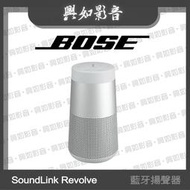 【興如】BOSE SoundLink Revolve II 藍牙揚聲器 (銀色)