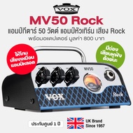 Vox® MV50 Rock แอมป์กีตาร์ แอมป์หัวเทิร์น 50 วัตต์ เสียง Rock เทคโนโลยี Nutube ให้เสียงโทนแอมป์หลอด