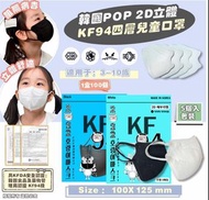 🌈韓國製造 POP 2D立體KF94四層兒童口罩(1盒20包共100個)