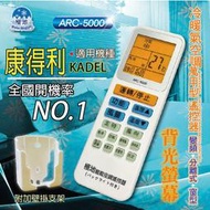 康得利 KADEL【萬用型 ARC-5000】 極地 萬用冷氣遙控器 1000合1 大小廠牌冷氣皆可適用