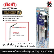 EIGHT ประแจหกเหลี่ยมหัวบอล+ด้าม 9 ตัวชุด (1.5 - 10 mm) Made in Japan ประแจแอล eight ประแจหกเหลี่ยม ป