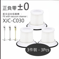 正負零+-0 吸塵機 XJC-C030代用濾網 3個裝