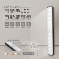 HANLIN-LED30可變色LED自動感應燈