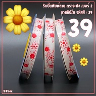 ริบบิ้นพิมพ์ลาย ตราระฆัง เบอร์ 2 ลายยิปโซ (1 ม้วน) 12 มิล X 50 หลา