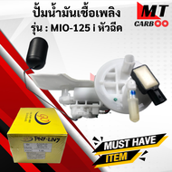 ชุดปั้มน้ำมันเชื้อเพลิง ปั้มติ๊ก MIO125i หัวฉีด ปั้มน้ำมันเชื้อเพลิง mio125i มีโอ125i พร้อมจัดส่ง พร