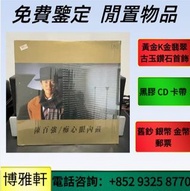 舊版黑膠碟，中文黑膠唱片碟，鄧麗君黑膠lp，8090年代，黑膠，白版碟，CD，卡式帶，唱片，鄧麗君 BEYOND 王傑 張學友 齊秦 蔡琴 周杰倫 陳慧嫻 許冠傑 葉倩文 林子祥 陳百強 張國榮等等歌