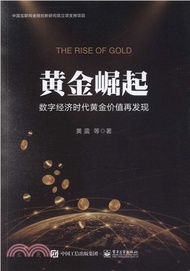黃金崛起：數字經濟時代黃金價值再發現（簡體書）