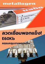 ลวดเชื่อพอกแข็ง METALOGEN รุ่น E60Kb ขนาด 3.2 mm ลังละ20kg