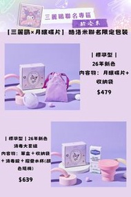 台灣代購 親送香港 Sanrio 三麗鷗 月經碟 月經杯 月經兜 月釀碟片 Kuromi 酷洛米 玉桂狗 Cinnamoroll Melody 美樂蒂 台灣代購 聯乘 限定 新色 標準碼 迷你碼 運動