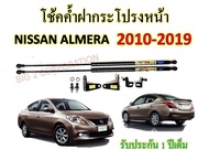 โช๊คฝากระโปรงหน้า Nissan Almera ปี2010 - 2019 ตรงรุ่น ของแท้ สติ๊กเกอร์ ทอง รับประกัน 1 ปี
