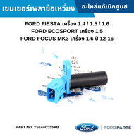 #FD เซนเซอร์เพลาข้อเหวี่ยง FORD FIESTA 1.4 / 1.5 / 1.6 ECOSPORT 1.5 FOCUS MK3 1.6 ปี 12-16 อะไหล่แท้