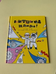 和新型冠狀病毒說Bye Bye !