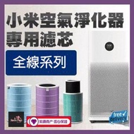 👍暑期優惠💎RFID版小米淨化器濾芯(內置晶片) Mi 空氣清新機 filter 