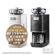 日本代購 siroca CM-6C261 錐形全自動咖啡機 研磨 磨豆 美式咖啡機 自動計量 不鏽鋼濾網 6杯份
