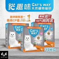 【66寵物】🔥買就送肉泥🔥單包免運🚛Cat's way貓趣味【天然礦物貓砂】10kg 尤加利 活性碳 嬰兒香 便盆