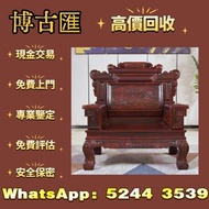 【博古匯】全港免費上門 高價收：傢私 傢俬 清朝 民國扶手椅、海南黃花梨、小葉紫檀、清代老酸枝；黃花梨翹頭案、黃花梨畫案、黃花梨羅漢床、黃花梨架子床、黃花梨圈椅、黃花梨官帽椅、黃花梨南官帽椅、黃花梨燈