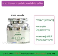 BARCONY SUPER HYA ** ครีมบำรุงผิวหน้าฟู ผลิตภัณฑ์นำเข้าจากเกาหลี ** Barcony Hya Silver Silk Collagen ขนาด 40 กรัม