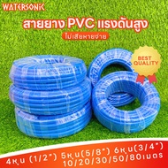 Watersonicจัดส่งที่รวดเร็ว สายยางสีฟ้า สายยาง สายยาง PVC แรงดันสูง  สายยางรดต้นไม้  ยยางล้างรถ สายยางสีฟ้าเกรดA+++10/20/30/50/80/100เมตร 4หุน (1/2”) 5หุน(5/8”) 6หุน(3/4”)ไม่หักและไม่แตกกรอบง่าย ทน Made in Thailand