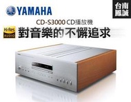 ~台南鳳誠音響~ YAMAHA CD-S3000 CD播放機 ~來電優惠價~ 