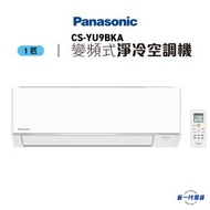 CSYU9BKA -Panasonic樂聲 1匹 變頻淨冷 R32 分體式空調機 (CS-YU9BKA)