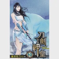 刀劍神皇10 作者：亂世狂刀01