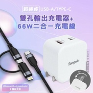 【Songwin】【輕量旅充組】25W迷你型雙孔充電器+66W二合一充電線 適用iPhone / 雙Type-C