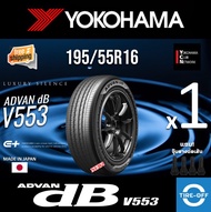 Yokohama 195/55R16 ADVAN dB V553 ยางใหม่ ผลิตปี2025 ราคาต่อ1เส้น มีรับประกันจากโรงงาน แถมจุ๊บลมยางต่