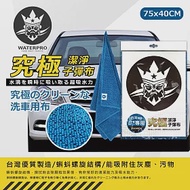 WATERPRO究極潔淨子彈布｜超細纖維布｜上蠟布｜下蠟布｜打蠟布｜擦車布｜蝌蚪布｜吸水布