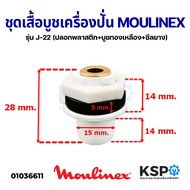 ชุดเสื้อบูช เครื่องปั่น MOULINEX มูลิเน็กซ์ รุ่น J-22 (ปลอกพลาสติก+บูชทองเหลือง+ซีลยาง) อะไหล่เครื่อ