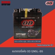 OD แบตเตอรี่แห้ง 12N5L-BS (12V5A) สำหรับ DREAM DREAM(H) PHANTOM MIO SPARK XI Y100(H) ALFA(H) SPARK(H) CHEER(H) KAZE(H) RC110(H) SMASH(H)