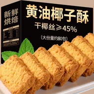 爆款香脆芝士味椰蓉酥饼干网红零食椰香味椰子酥饼干点心广东特产jialiaoxizi31.my260423