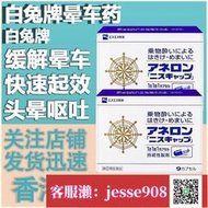 【加瀨免運/下單備注電話】白兔制yao暈船暈機yao成人防暈車嘔吐頭疼神器防眩暈yao9粒原裝