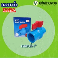บอลวาล์ว PVC สีฟ้า ZAZA วาล์วเปิด-ปิดน้ำ วาล์วท่อประปา วาล์วท่อเกษตร