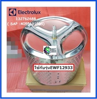 กากบาท+ถังซักเครื่องซักผ้าฝาหน้าอีเลคโทรลักซ์/Tub Assembly,Drum/Electrolux/132762688 ( SAP :4055691085)/อะไหล่แท้จากโรงงาน