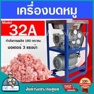 MONTA เครื่องบดหมู รุ่น 32A พร้อม มอเตอร์ 3HP เครื่องบดเนื้อ เบอร์32 บดไก่ โครงกระดูก **ส่งเร็ว มีรั