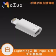 【魔宙】手機平板直播傳輸 OTG轉接頭 lightning公 轉 Type-C母