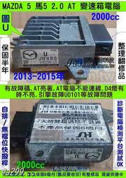 MAZDA 馬自達5 馬5 AT電腦 2012 U LFFK 18 9E 變速箱 電腦 TCM 不能連線 AT亮著 閃爍