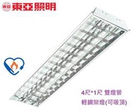 神通【東亞照明】4尺*1尺T8 LED燈管12.5W*2雙燈輕鋼架燈具/格柵燈可吸頂安裝，節能標章LTT-H4245HB