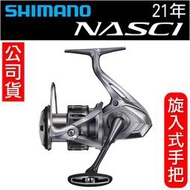 迷你釣具★SHIMANO＜ 21年 NASCI 紡車 捲線器 ＞旋入式手把，公司貨，品質維修保證。 岸拋 海釣場 路亞